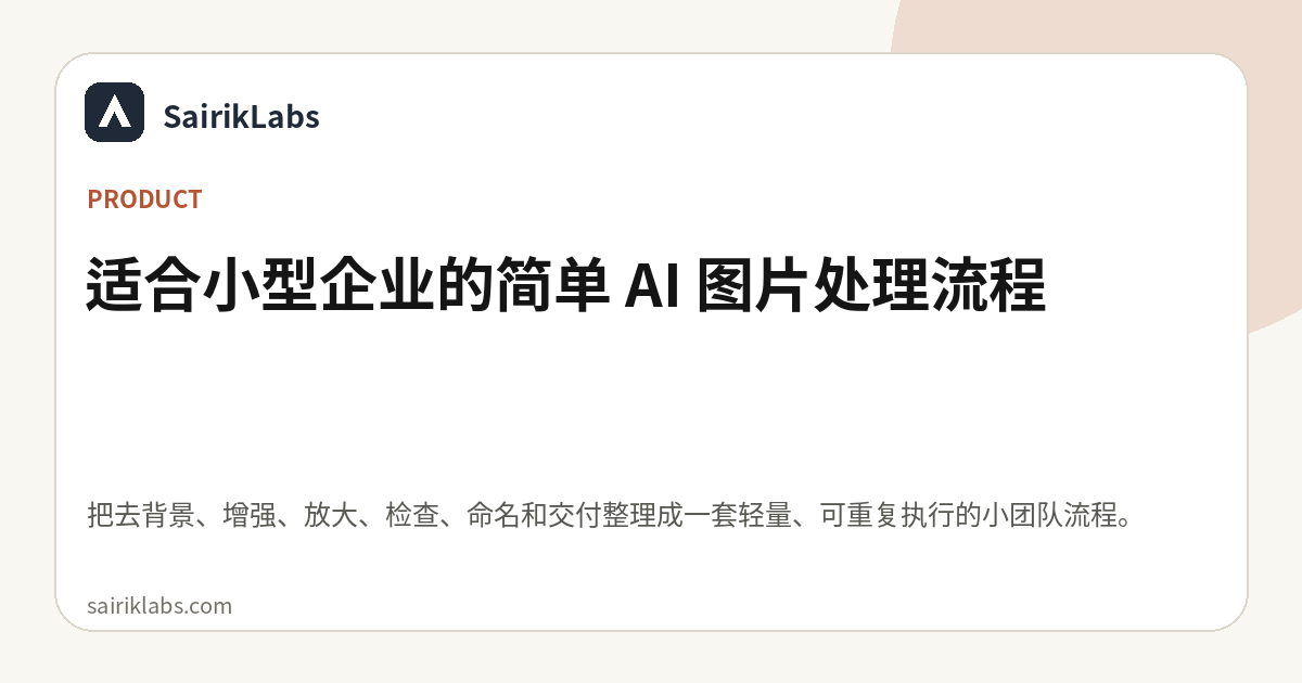 适合小型企业的简单 AI 图片处理流程