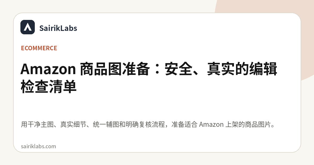 Amazon 商品图准备：安全、真实的编辑检查清单