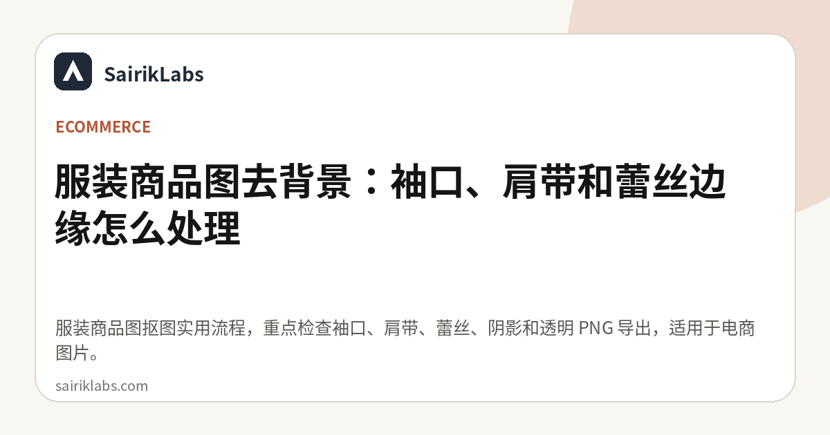 服装商品图去背景：袖口、肩带和蕾丝边缘怎么处理