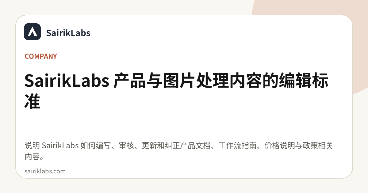 SairikLabs 产品与图片处理内容的编辑标准