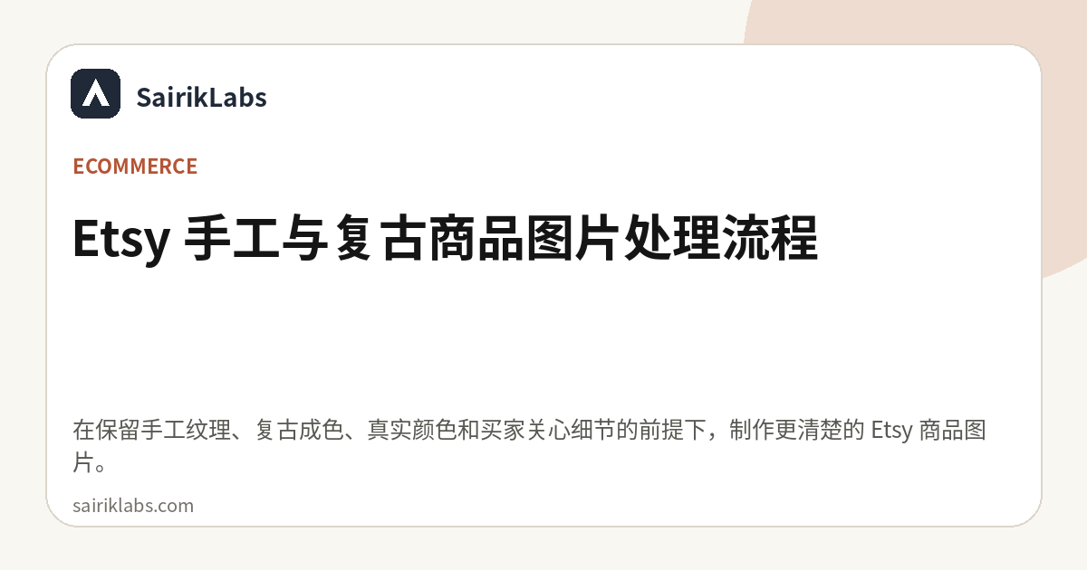 Etsy 手工与复古商品图片处理流程