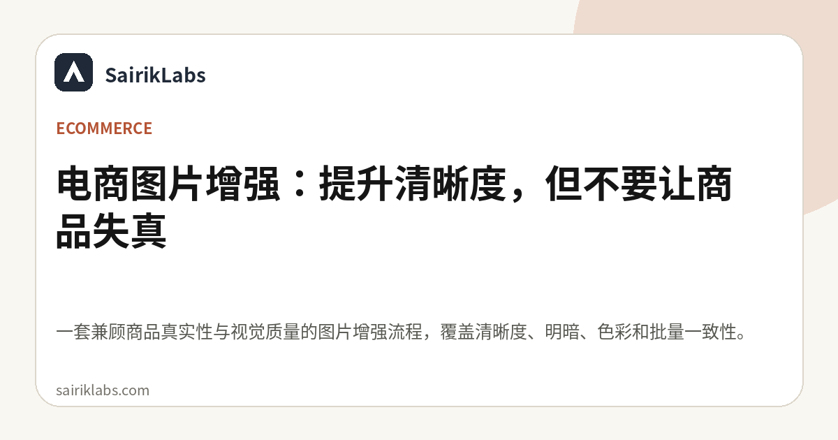 电商图片增强：提升清晰度，但不要让商品失真