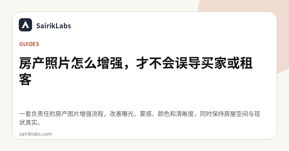 房产照片怎么增强，才不会误导买家或租客