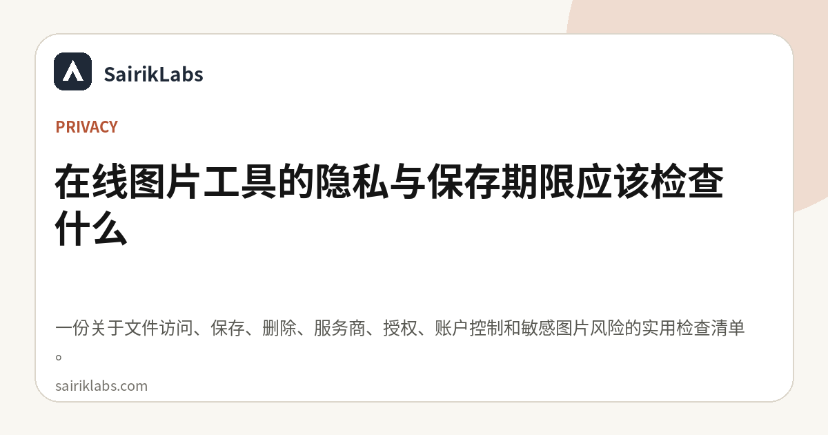 在线图片工具的隐私与保存期限应该检查什么