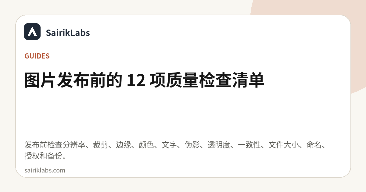 图片发布前的 12 项质量检查清单