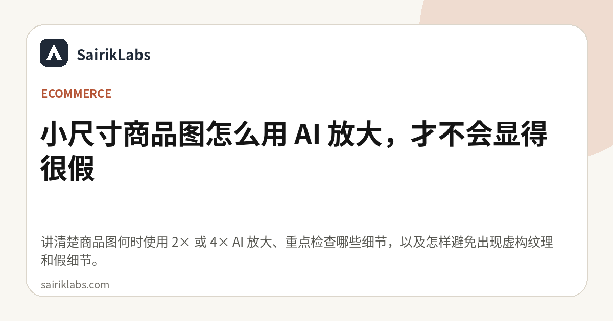 小尺寸商品图怎么用 AI 放大，才不会显得很假