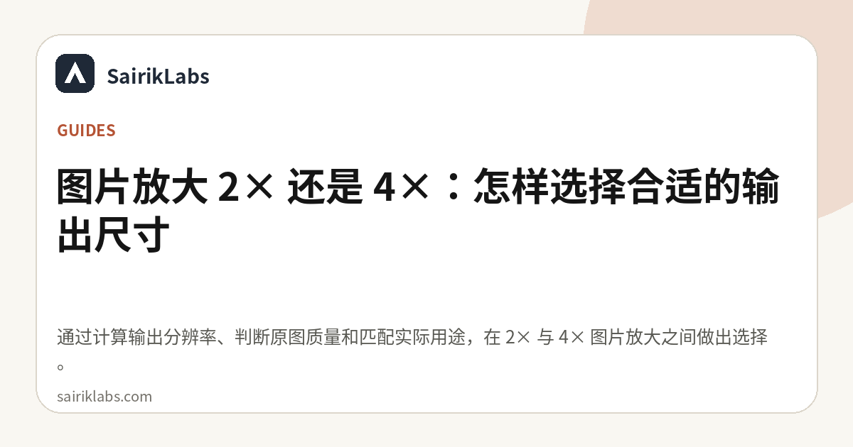 图片放大 2× 还是 4×：怎样选择合适的输出尺寸