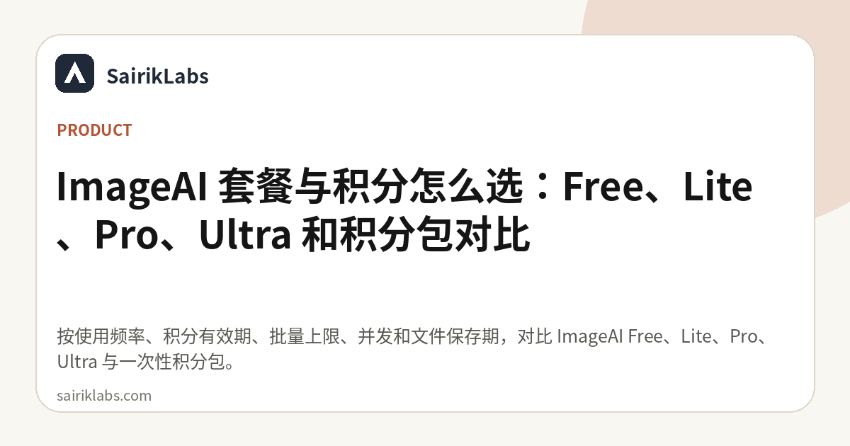 ImageAI 套餐与积分怎么选：Free、Lite、Pro、Ultra 和积分包对比