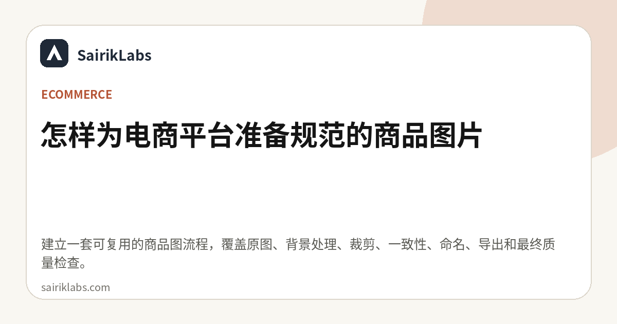 怎样为电商平台准备规范的商品图片