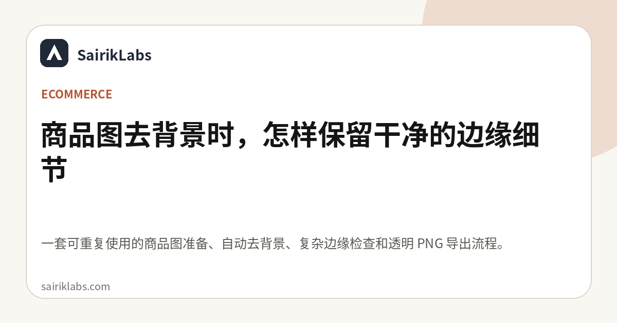 商品图去背景时，怎样保留干净的边缘细节
