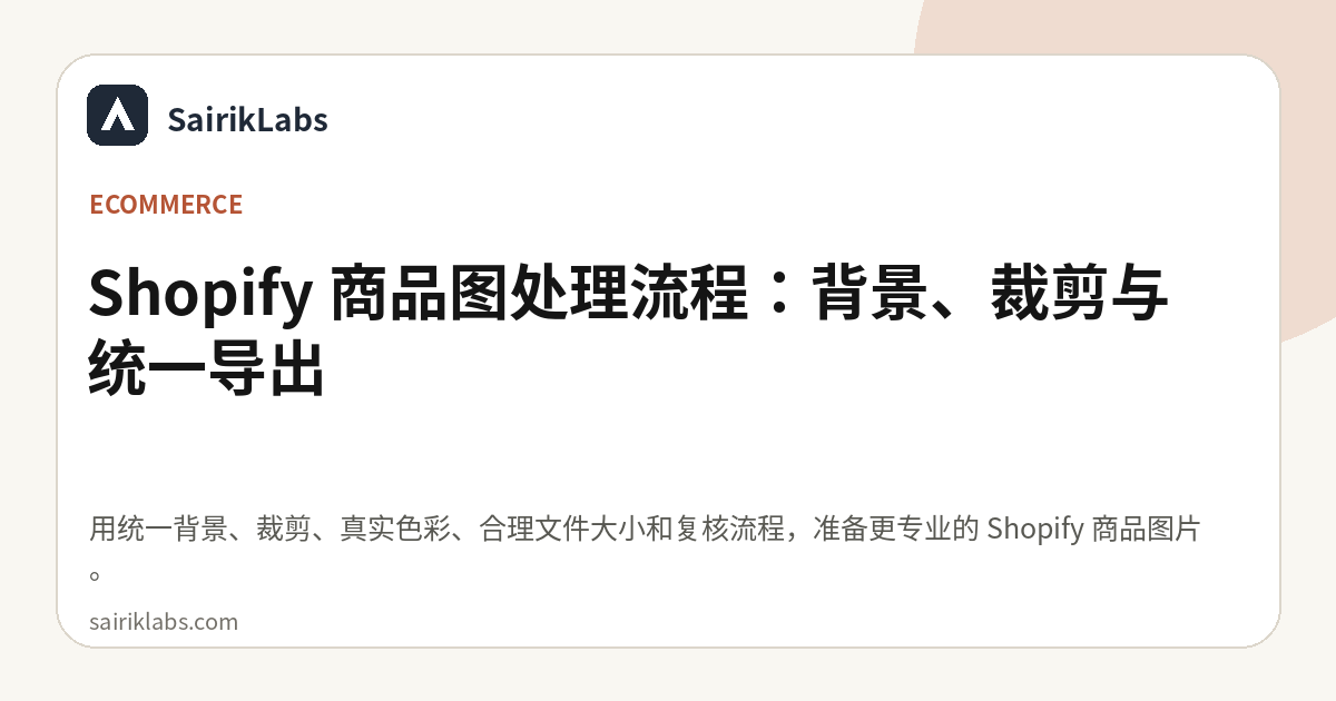 Shopify 商品图处理流程：背景、裁剪与统一导出