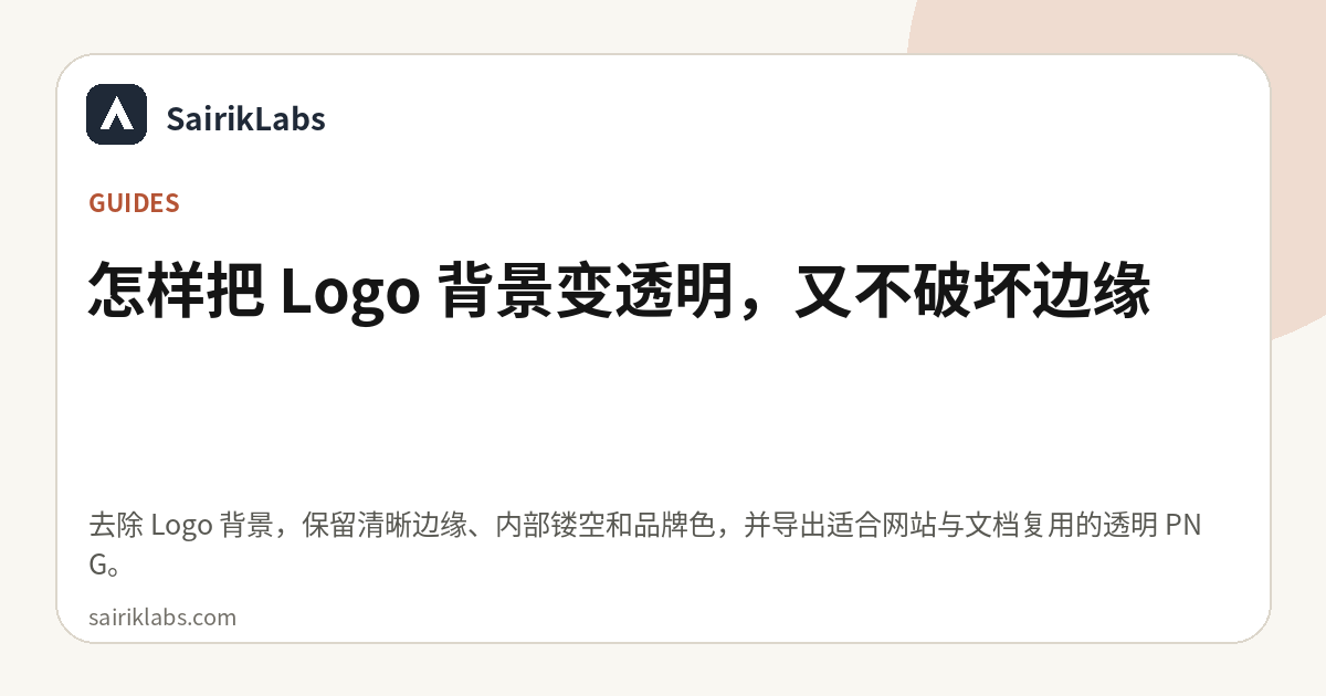 怎样把 Logo 背景变透明，又不破坏边缘