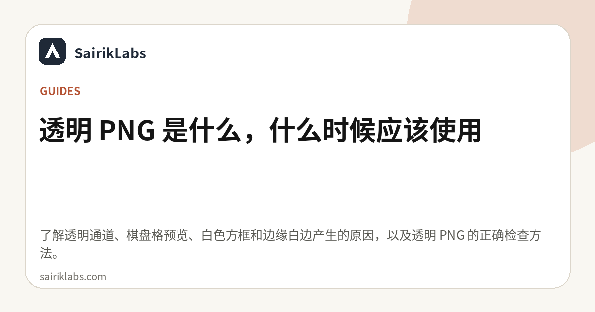 透明 PNG 是什么，什么时候应该使用