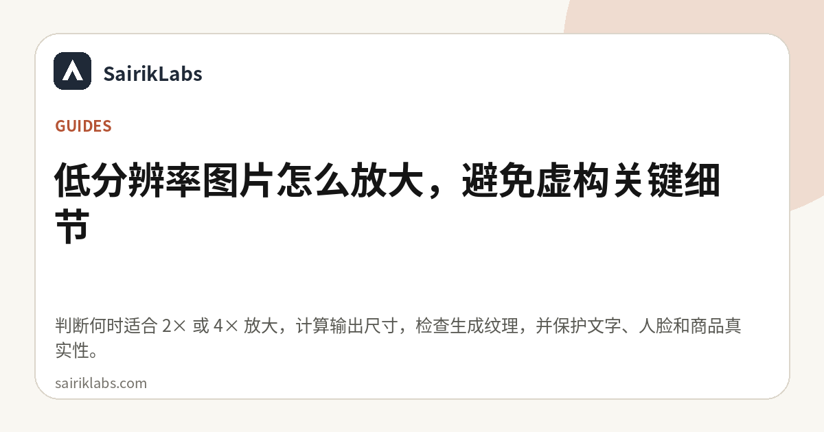 低分辨率图片怎么放大，避免虚构关键细节
